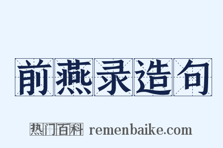 前燕录造句是什么意思的图片